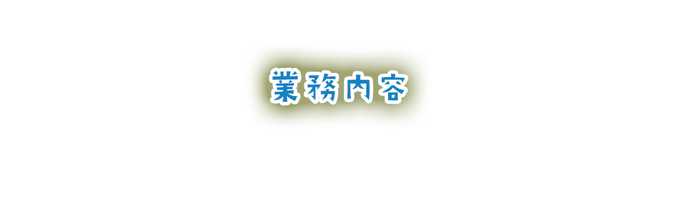 業務内容