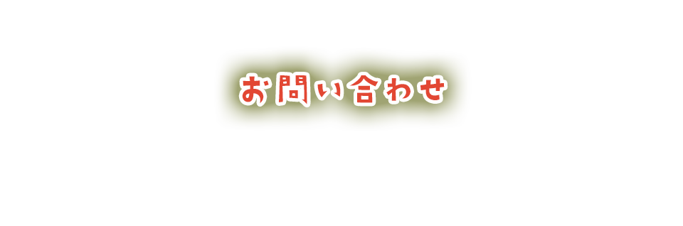 お問い合わせ