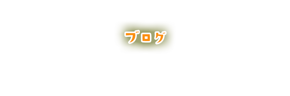 オフィシャルブログ